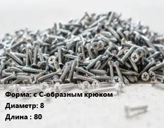 Шуруп с С-образным крюком 8х80